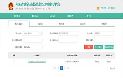 河南省建筑市場監(jiān)管公共服務(wù)平臺